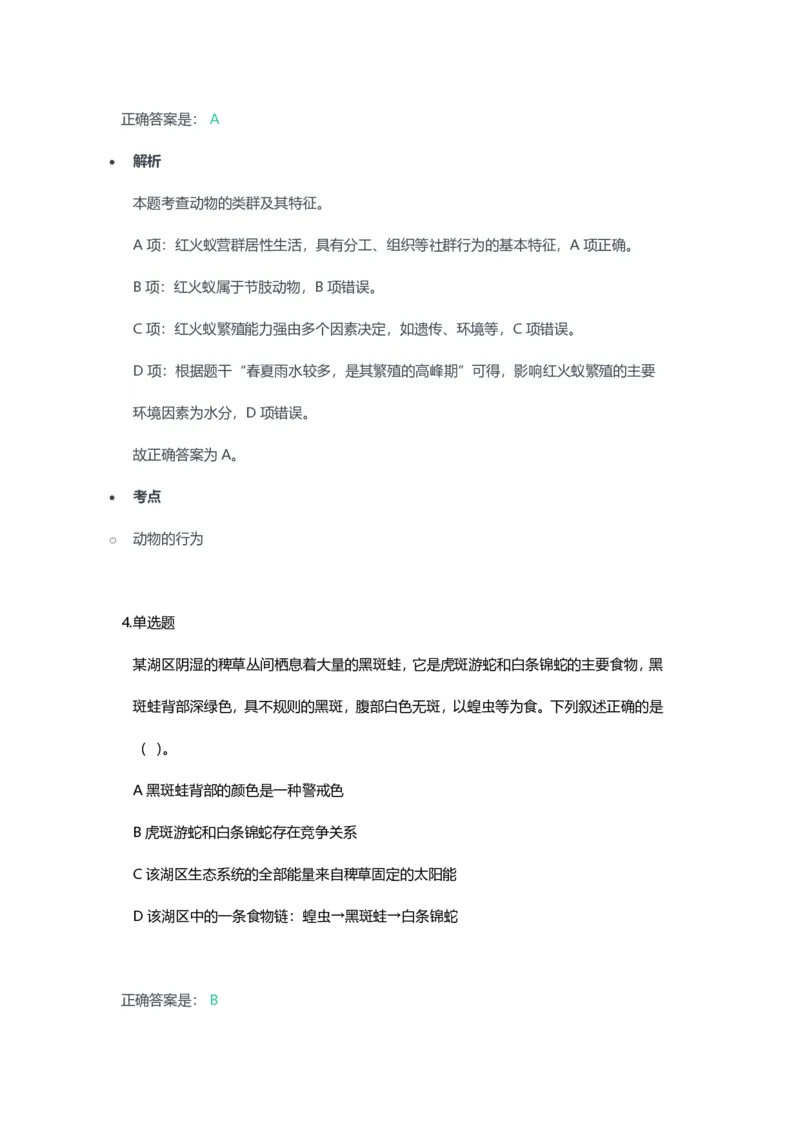 2023年上半年初中《生物》教师资格证笔试真题及答案解析_教资_33教资笔试历年真题汇总（科一+科二+科三）_科三真题_02初中科三各科电子资料包合集_生物（资料文档）