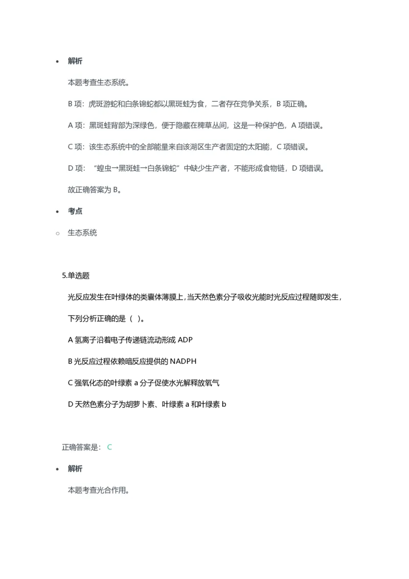 2023年上半年初中《生物》教师资格证笔试真题及答案解析_教资_33教资笔试历年真题汇总（科一+科二+科三）_科三真题_02初中科三各科电子资料包合集_生物（资料文档）