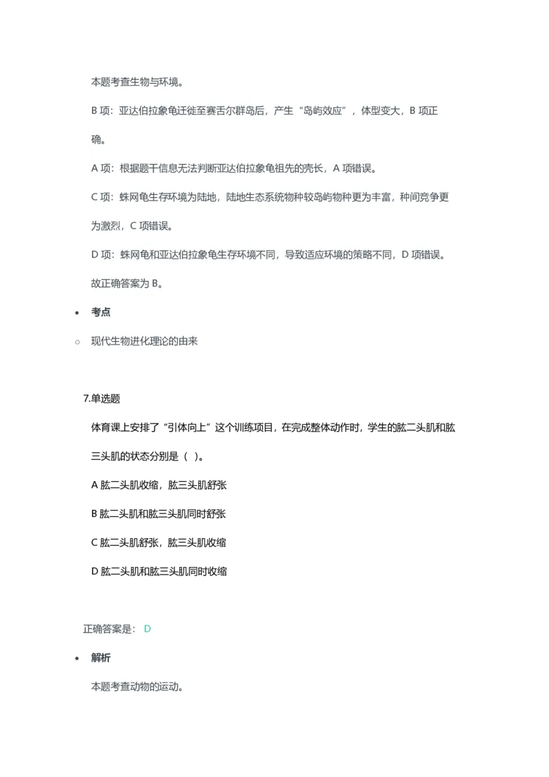 2023年上半年初中《生物》教师资格证笔试真题及答案解析_教资_33教资笔试历年真题汇总（科一+科二+科三）_科三真题_02初中科三各科电子资料包合集_生物（资料文档）
