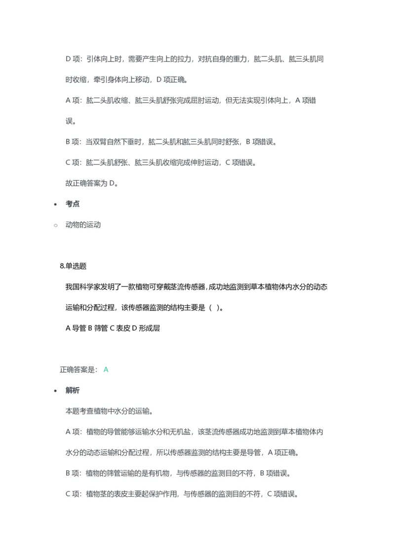 2023年上半年初中《生物》教师资格证笔试真题及答案解析_教资_33教资笔试历年真题汇总（科一+科二+科三）_科三真题_02初中科三各科电子资料包合集_生物（资料文档）