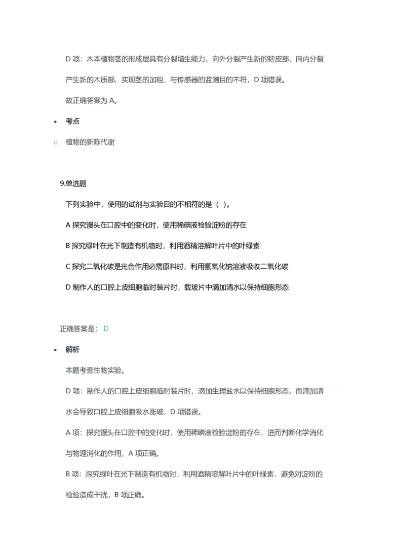 2023年上半年初中《生物》教师资格证笔试真题及答案解析_教资_33教资笔试历年真题汇总（科一+科二+科三）_科三真题_02初中科三各科电子资料包合集_生物（资料文档）