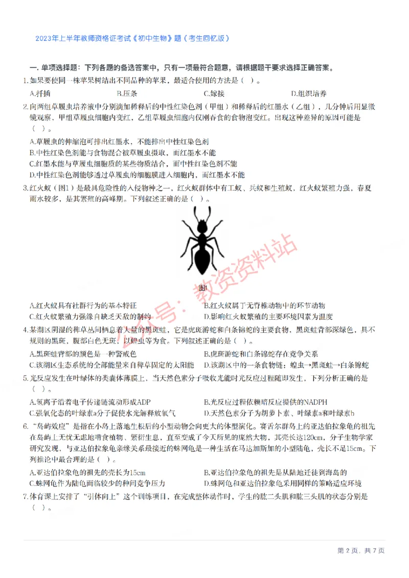 2023年上半年初中《生物》教师资格证笔试真题及答案解析_教资_33教资笔试历年真题汇总（科一+科二+科三）_科三真题_02初中科三各科电子资料包合集_生物（资料文档）