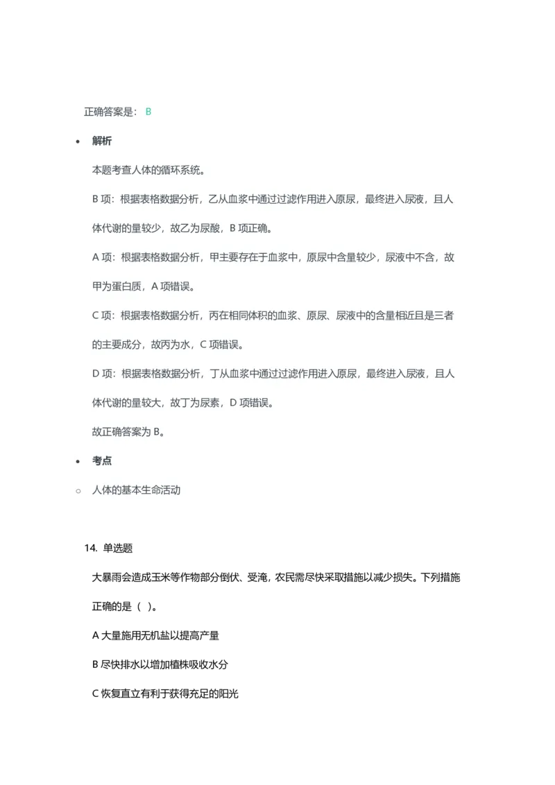 2023年上半年初中《生物》教师资格证笔试真题及答案解析_教资_33教资笔试历年真题汇总（科一+科二+科三）_科三真题_02初中科三各科电子资料包合集_生物（资料文档）