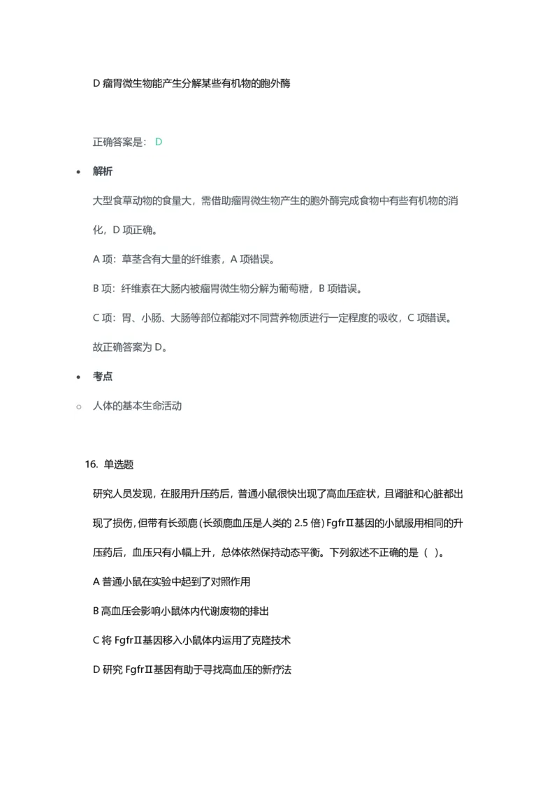 2023年上半年初中《生物》教师资格证笔试真题及答案解析_教资_33教资笔试历年真题汇总（科一+科二+科三）_科三真题_02初中科三各科电子资料包合集_生物（资料文档）