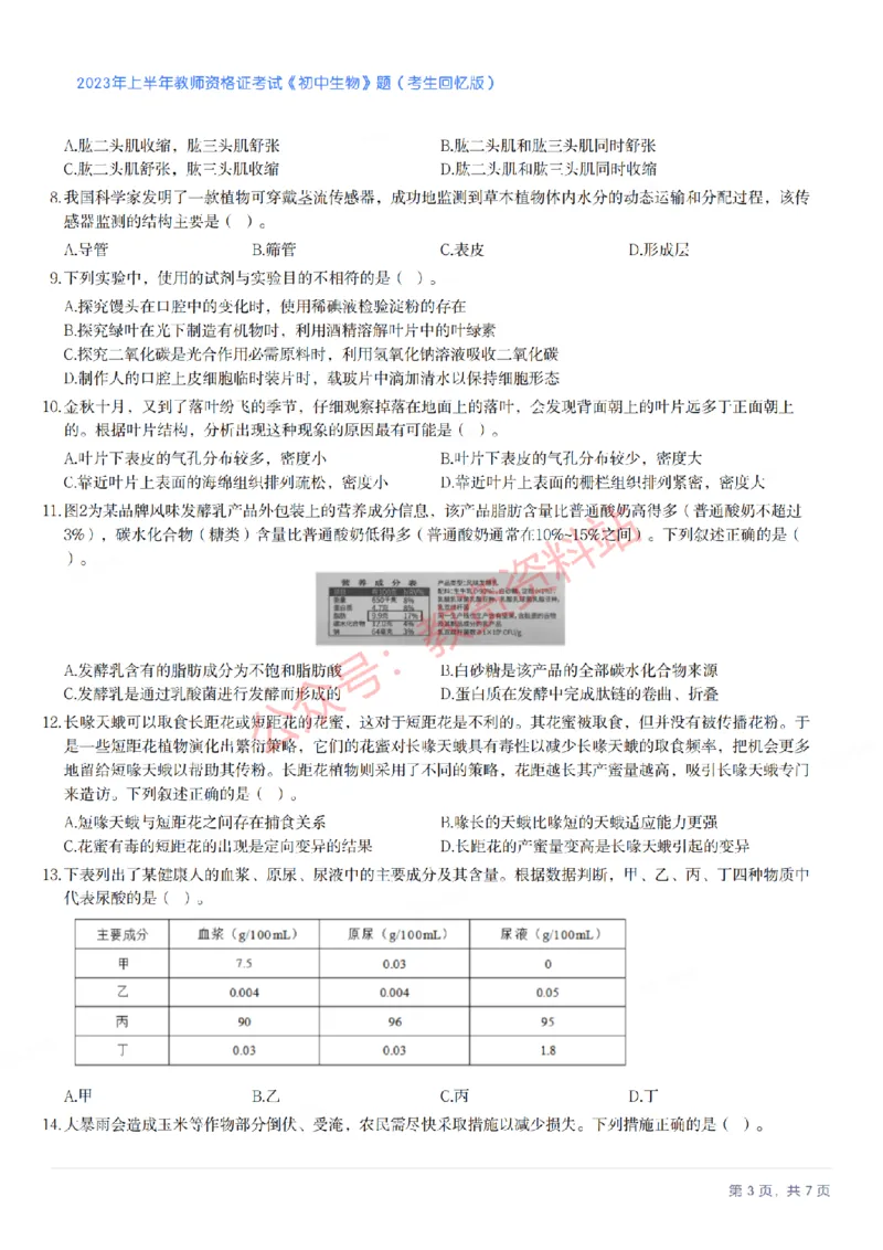 2023年上半年初中《生物》教师资格证笔试真题及答案解析_教资_33教资笔试历年真题汇总（科一+科二+科三）_科三真题_02初中科三各科电子资料包合集_生物（资料文档）