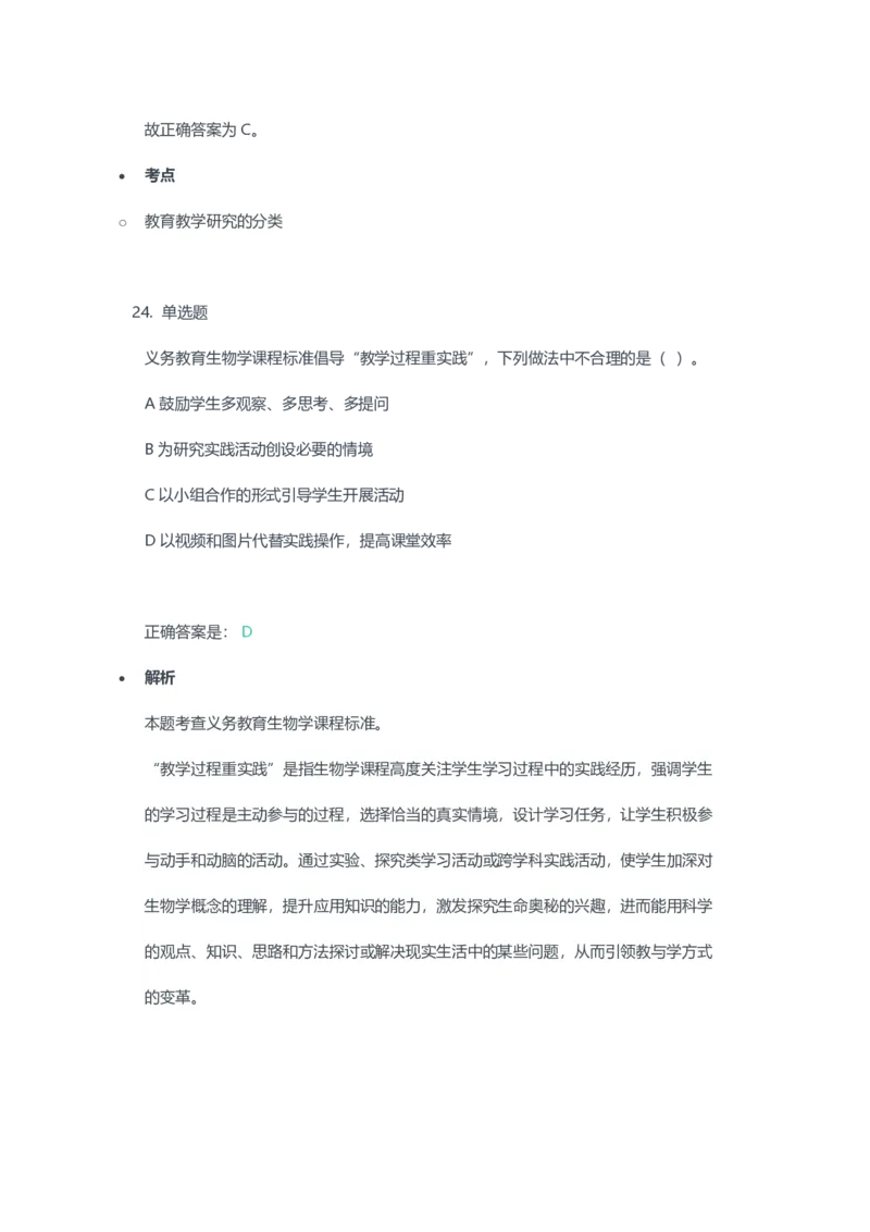 2023年上半年初中《生物》教师资格证笔试真题及答案解析_教资_33教资笔试历年真题汇总（科一+科二+科三）_科三真题_02初中科三各科电子资料包合集_生物（资料文档）