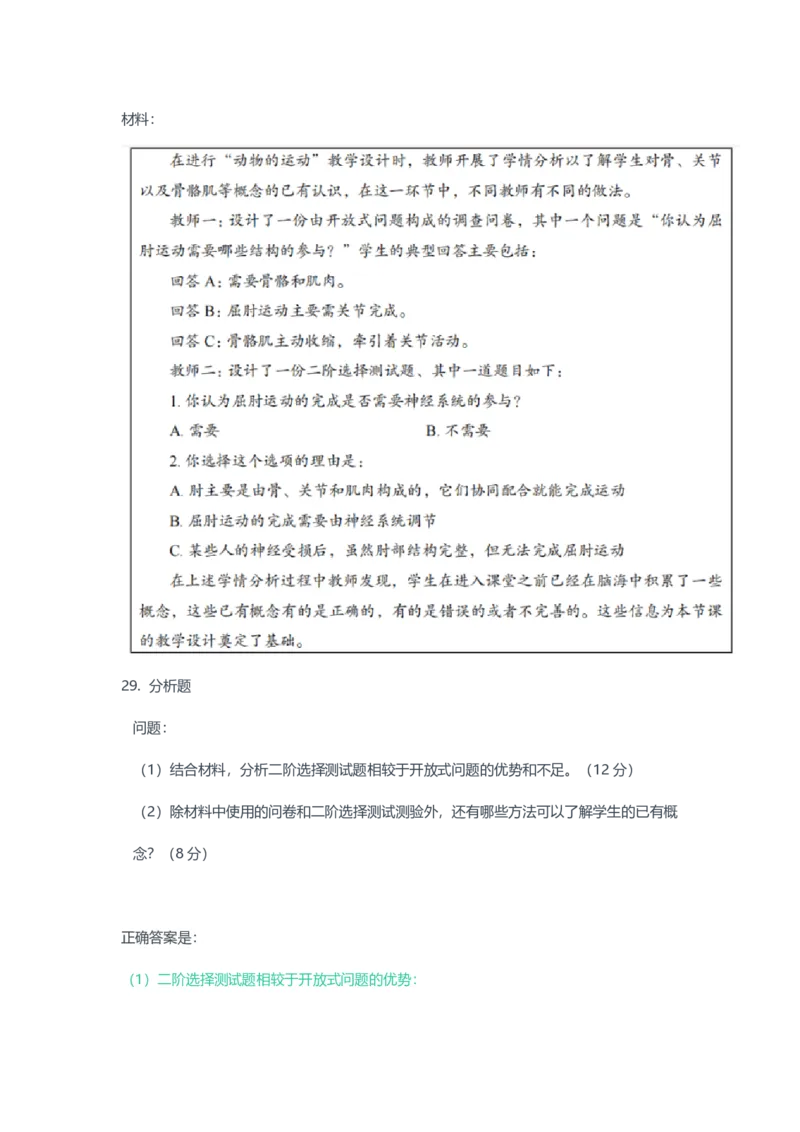 2023年上半年初中《生物》教师资格证笔试真题及答案解析_教资_33教资笔试历年真题汇总（科一+科二+科三）_科三真题_02初中科三各科电子资料包合集_生物（资料文档）