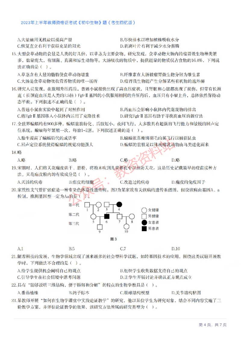 2023年上半年初中《生物》教师资格证笔试真题及答案解析_教资_33教资笔试历年真题汇总（科一+科二+科三）_科三真题_02初中科三各科电子资料包合集_生物（资料文档）
