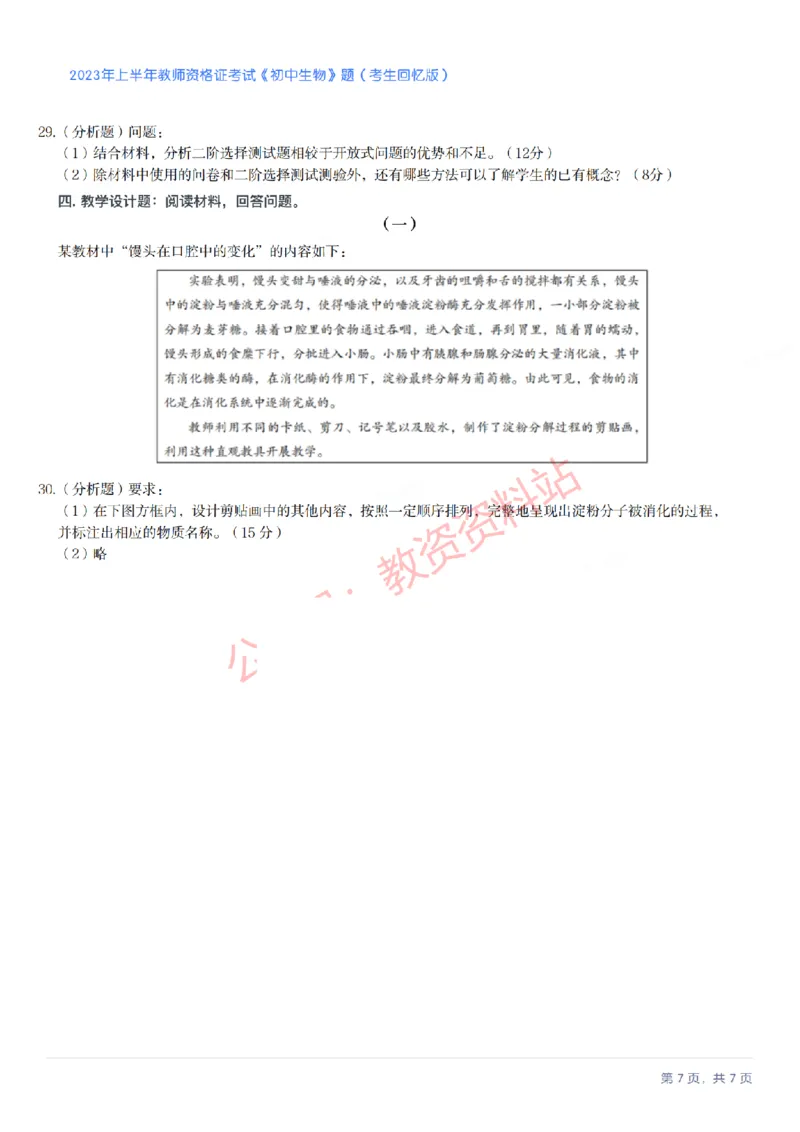 2023年上半年初中《生物》教师资格证笔试真题及答案解析_教资_33教资笔试历年真题汇总（科一+科二+科三）_科三真题_02初中科三各科电子资料包合集_生物（资料文档）