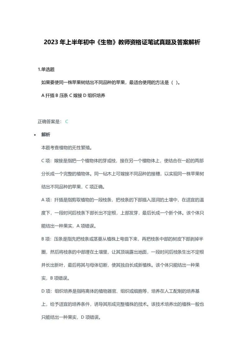 2023年上半年初中《生物》教师资格证笔试真题及答案解析_教资_33教资笔试历年真题汇总（科一+科二+科三）_科三真题_02初中科三各科电子资料包合集_生物（资料文档）