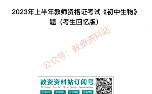 2023年上半年初中《生物》教师资格证笔试真题及答案解析_教资_33教资笔试历年真题汇总（科一+科二+科三）_科三真题_02初中科三各科电子资料包合集_生物（资料文档）