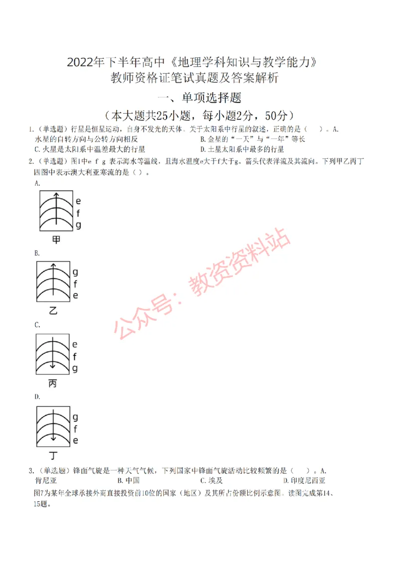 2022年下半年高中《地理》教师资格证笔试真题及答案解析_教资_33教资笔试历年真题汇总（科一+科二+科三）_科三真题_02高中科三各科电子资料包合集_地理（资料文档）