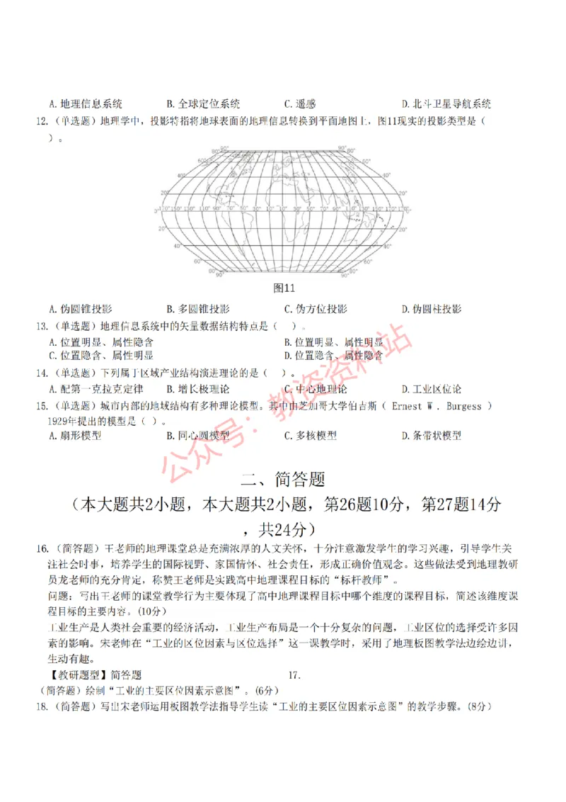 2022年下半年高中《地理》教师资格证笔试真题及答案解析_教资_33教资笔试历年真题汇总（科一+科二+科三）_科三真题_02高中科三各科电子资料包合集_地理（资料文档）