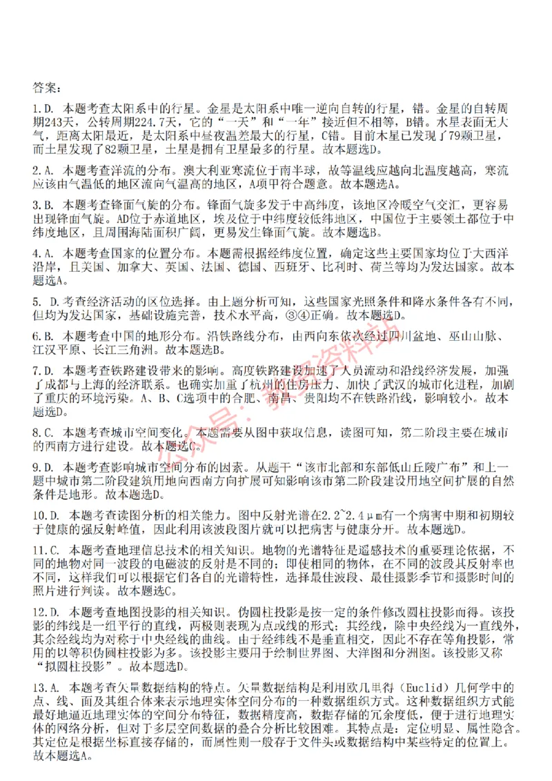 2022年下半年高中《地理》教师资格证笔试真题及答案解析_教资_33教资笔试历年真题汇总（科一+科二+科三）_科三真题_02高中科三各科电子资料包合集_地理（资料文档）