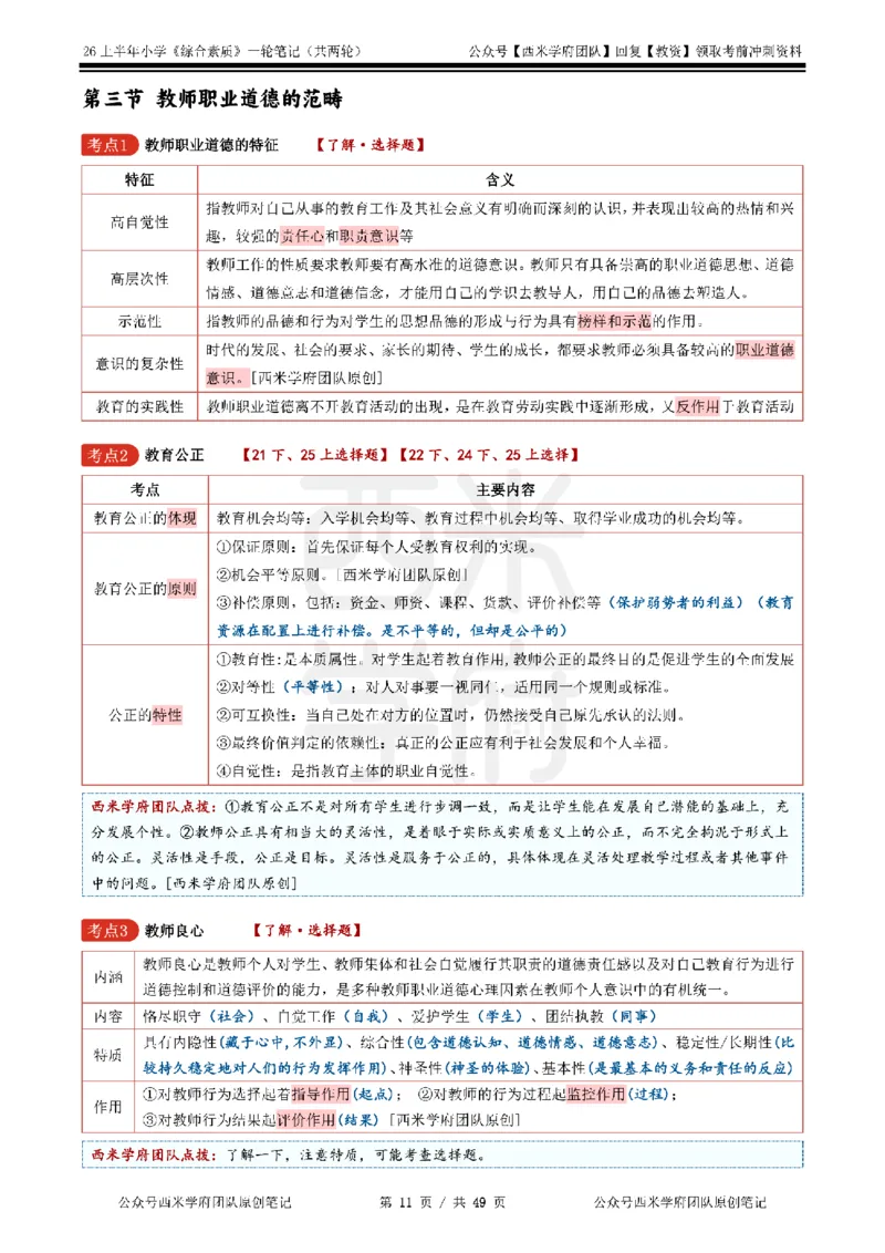 26上小学《综合素质》一轮笔记_教资_26上西米学府一轮重点笔记（小学科一）