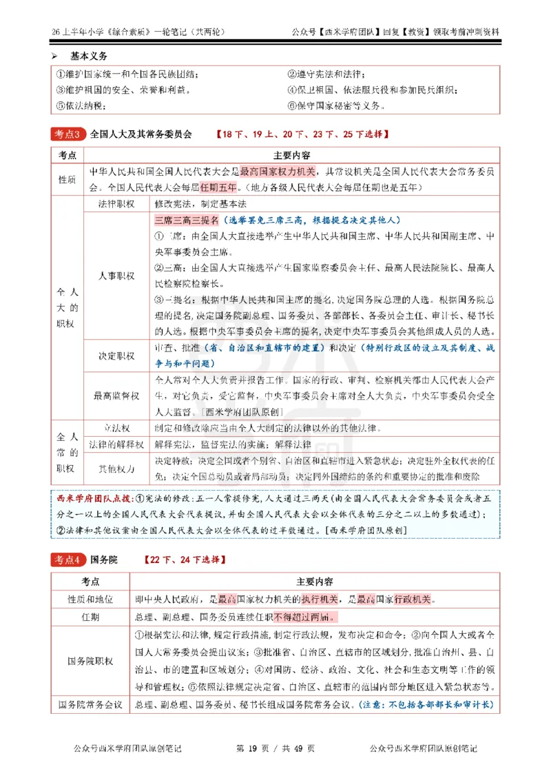26上小学《综合素质》一轮笔记_教资_26上西米学府一轮重点笔记（小学科一）