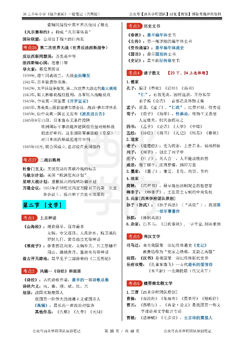26上小学《综合素质》一轮笔记_教资_26上西米学府一轮重点笔记（小学科一）