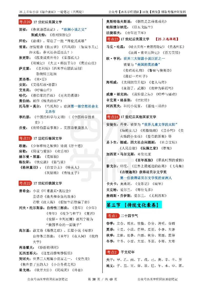 26上小学《综合素质》一轮笔记_教资_26上西米学府一轮重点笔记（小学科一）