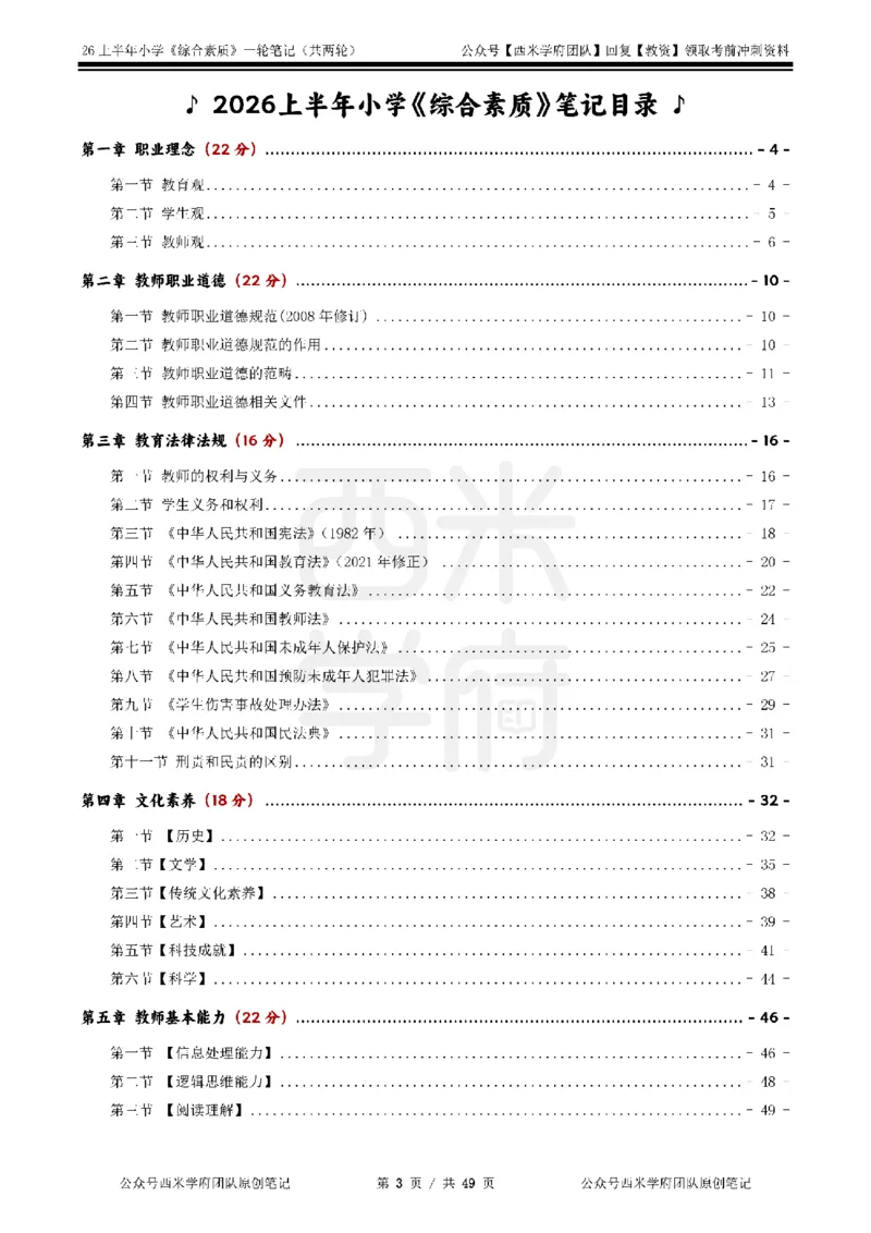 26上小学《综合素质》一轮笔记_教资_26上西米学府一轮重点笔记（小学科一）