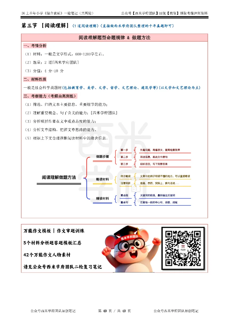 26上小学《综合素质》一轮笔记_教资_26上西米学府一轮重点笔记（小学科一）
