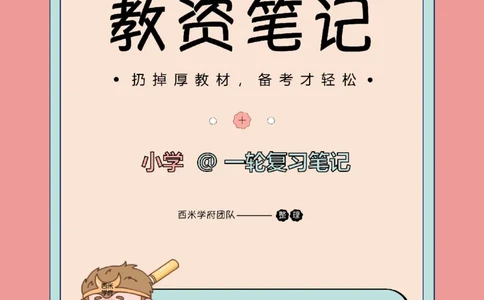 26上小学《综合素质》一轮笔记_教资_26上西米学府一轮重点笔记（小学科一）