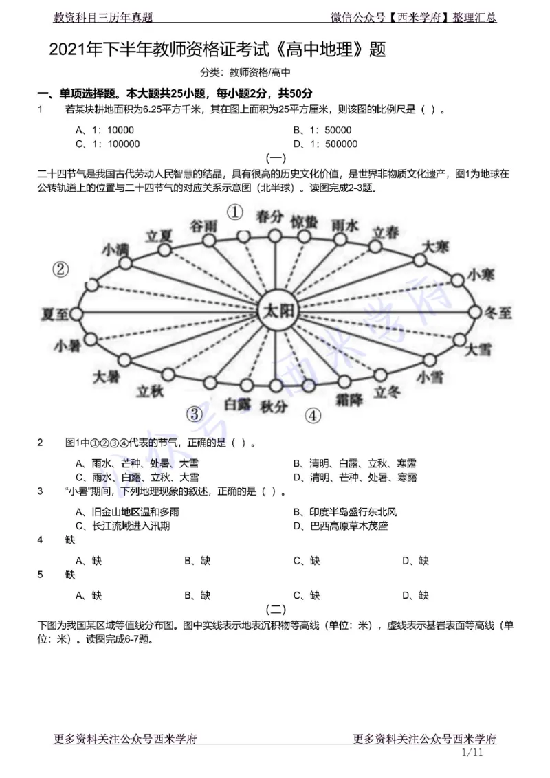 21年下-高中地理真题-题本_教资_25下资料合集二_25下最新科三知识点汇编+思维导图-高中_13.地理_02.历年真题
