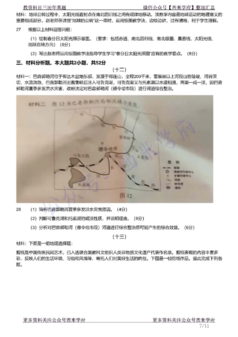 21年下-高中地理真题-题本_教资_25下资料合集二_25下最新科三知识点汇编+思维导图-高中_13.地理_02.历年真题