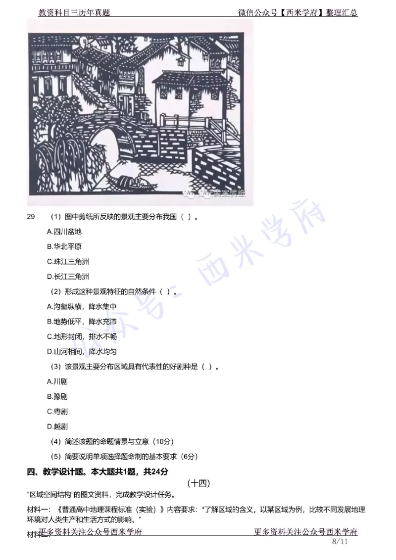 21年下-高中地理真题-题本_教资_25下资料合集二_25下最新科三知识点汇编+思维导图-高中_13.地理_02.历年真题