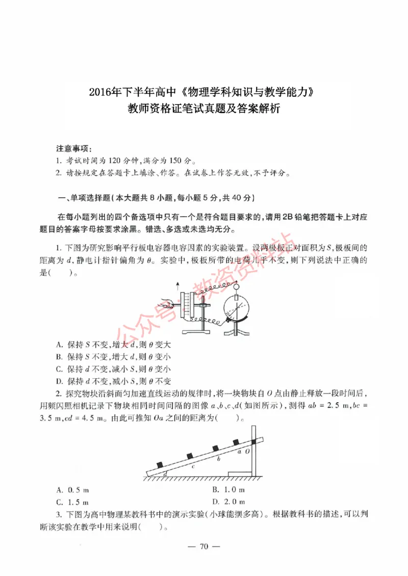 2016年下半年高中《物理》教师资格证笔试真题及答案解析_教资_33教资笔试历年真题汇总（科一+科二+科三）_科三真题_02高中科三各科电子资料包合集_物理（资料文档）