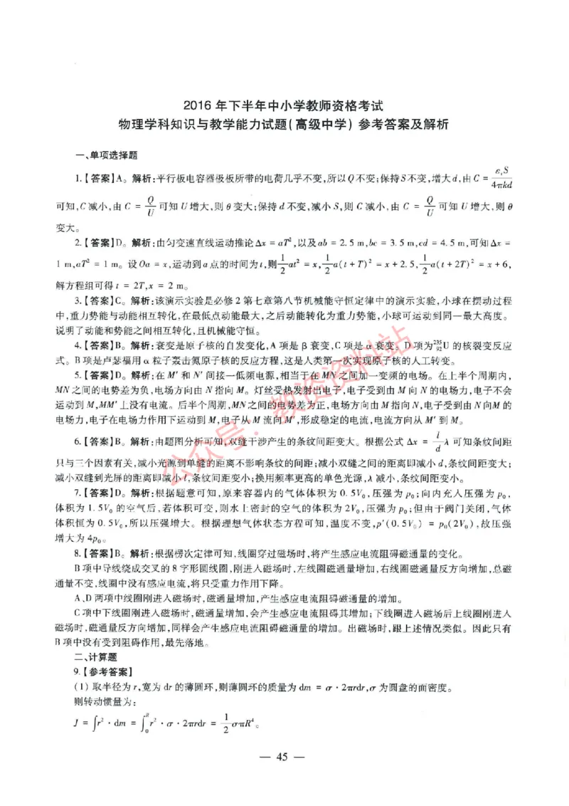 2016年下半年高中《物理》教师资格证笔试真题及答案解析_教资_33教资笔试历年真题汇总（科一+科二+科三）_科三真题_02高中科三各科电子资料包合集_物理（资料文档）