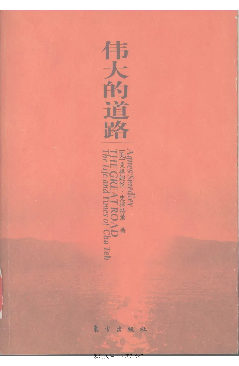 伟大的道路&mdash;&mdash;朱德的生平和时代_绝版书_天涯系列_天涯神贴高阶合集_稀缺内容_领导人物传记大全