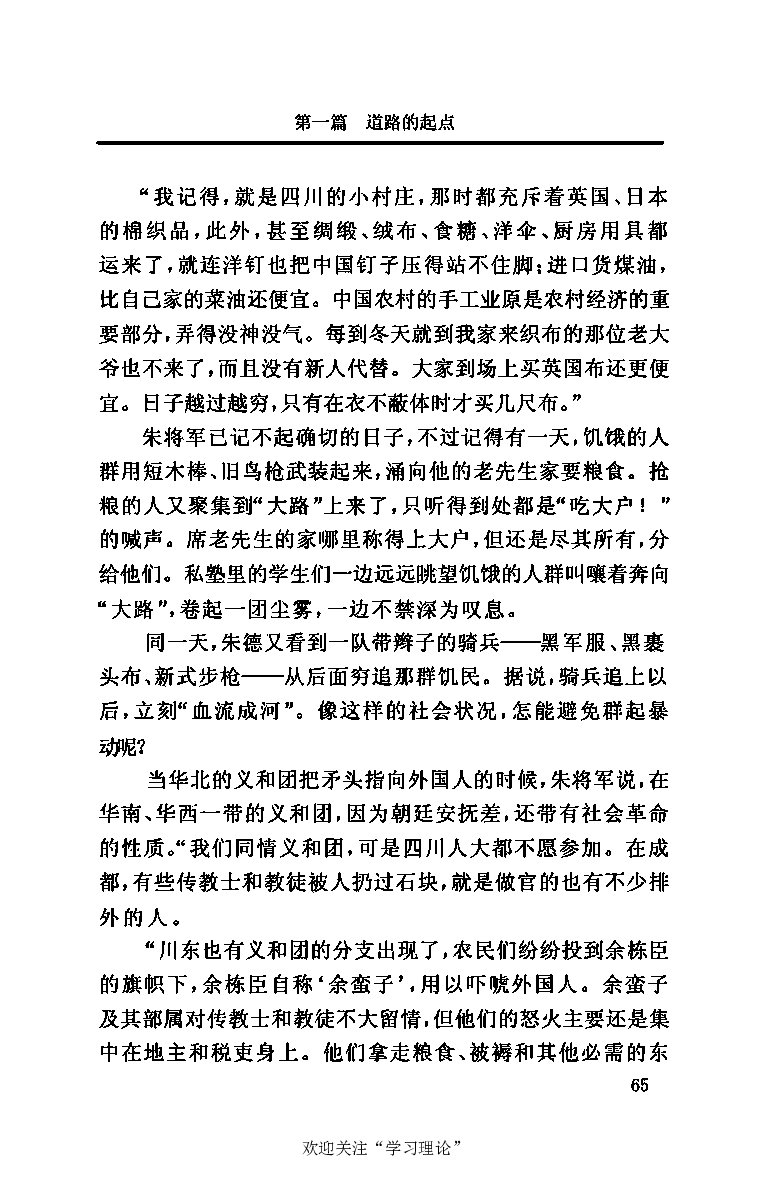 伟大的道路&mdash;&mdash;朱德的生平和时代_绝版书_天涯系列_天涯神贴高阶合集_稀缺内容_领导人物传记大全