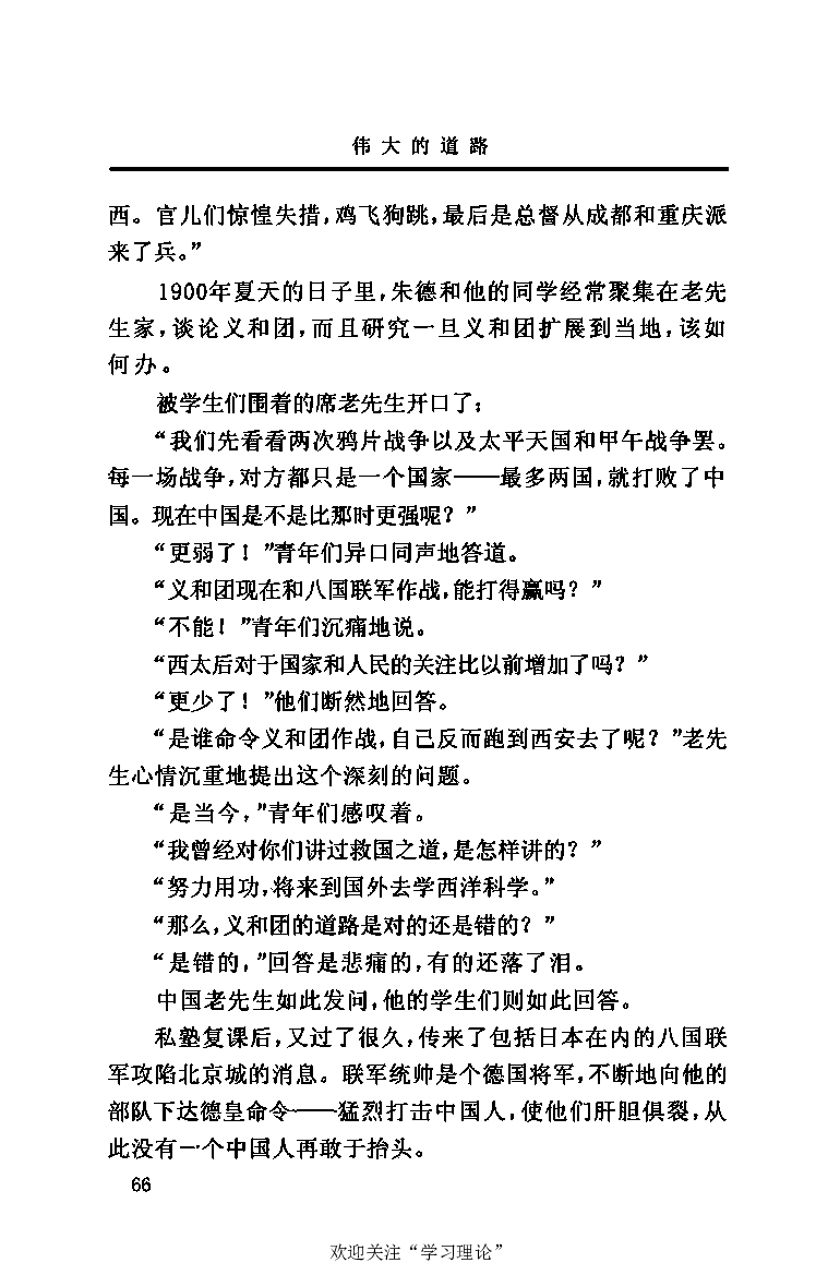 伟大的道路&mdash;&mdash;朱德的生平和时代_绝版书_天涯系列_天涯神贴高阶合集_稀缺内容_领导人物传记大全