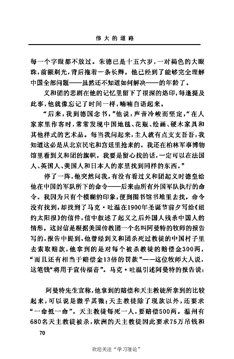 伟大的道路&mdash;&mdash;朱德的生平和时代_绝版书_天涯系列_天涯神贴高阶合集_稀缺内容_领导人物传记大全