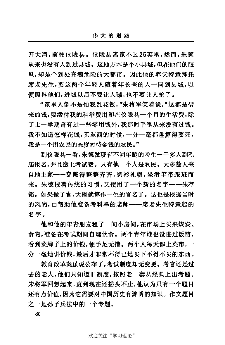 伟大的道路&mdash;&mdash;朱德的生平和时代_绝版书_天涯系列_天涯神贴高阶合集_稀缺内容_领导人物传记大全