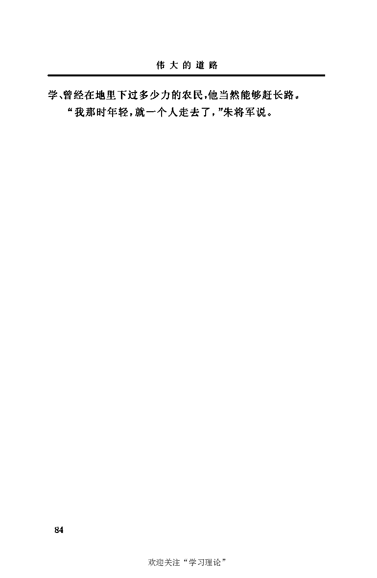 伟大的道路&mdash;&mdash;朱德的生平和时代_绝版书_天涯系列_天涯神贴高阶合集_稀缺内容_领导人物传记大全