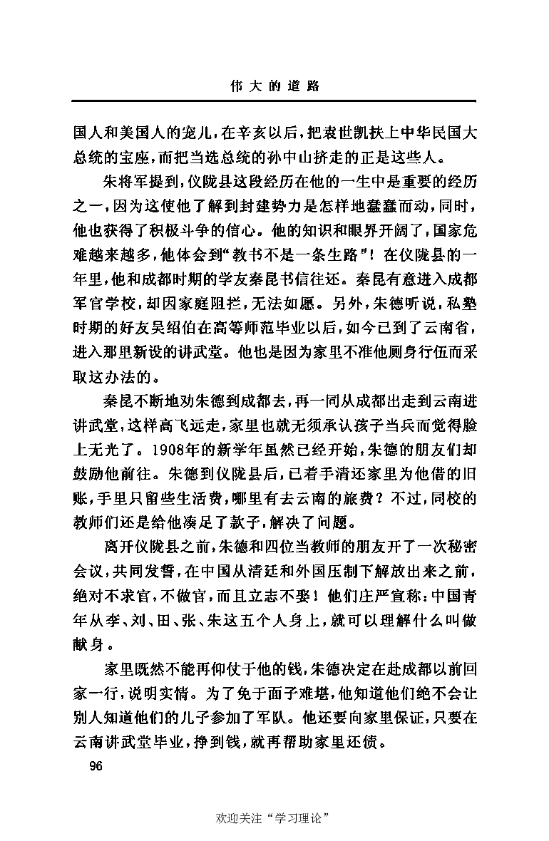 伟大的道路&mdash;&mdash;朱德的生平和时代_绝版书_天涯系列_天涯神贴高阶合集_稀缺内容_领导人物传记大全