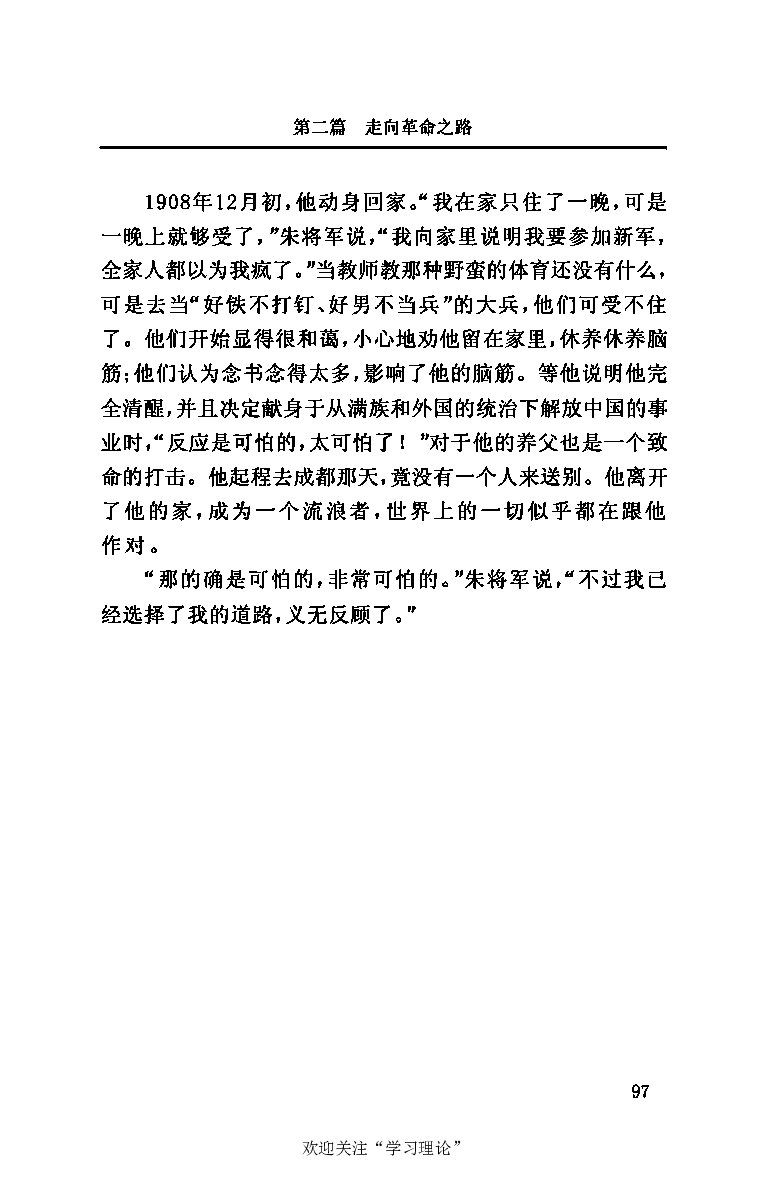 伟大的道路&mdash;&mdash;朱德的生平和时代_绝版书_天涯系列_天涯神贴高阶合集_稀缺内容_领导人物传记大全