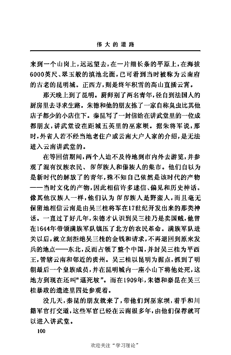 伟大的道路&mdash;&mdash;朱德的生平和时代_绝版书_天涯系列_天涯神贴高阶合集_稀缺内容_领导人物传记大全