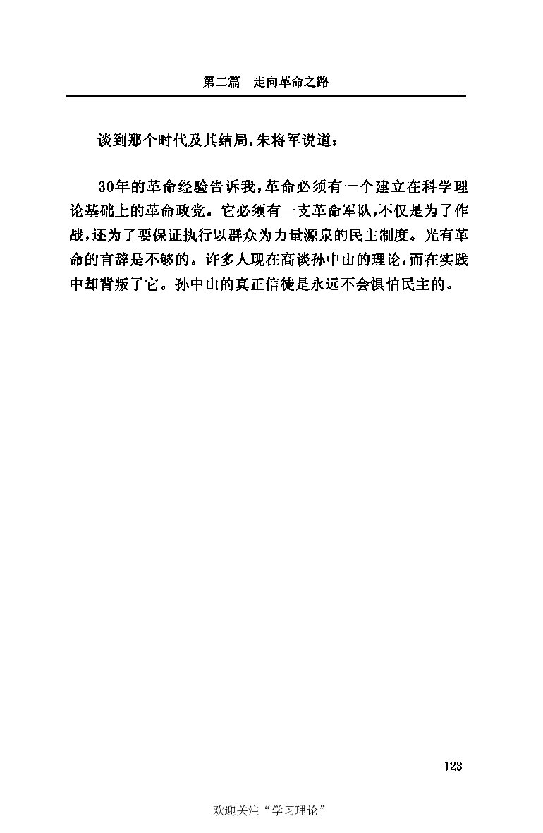 伟大的道路&mdash;&mdash;朱德的生平和时代_绝版书_天涯系列_天涯神贴高阶合集_稀缺内容_领导人物传记大全