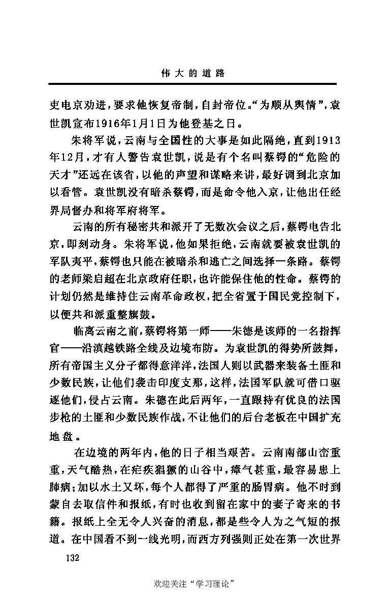 伟大的道路&mdash;&mdash;朱德的生平和时代_绝版书_天涯系列_天涯神贴高阶合集_稀缺内容_领导人物传记大全