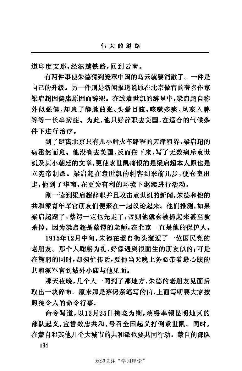 伟大的道路&mdash;&mdash;朱德的生平和时代_绝版书_天涯系列_天涯神贴高阶合集_稀缺内容_领导人物传记大全
