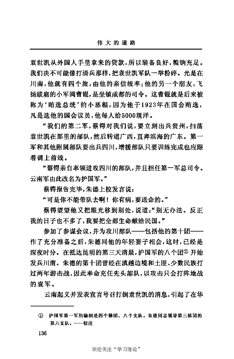 伟大的道路&mdash;&mdash;朱德的生平和时代_绝版书_天涯系列_天涯神贴高阶合集_稀缺内容_领导人物传记大全