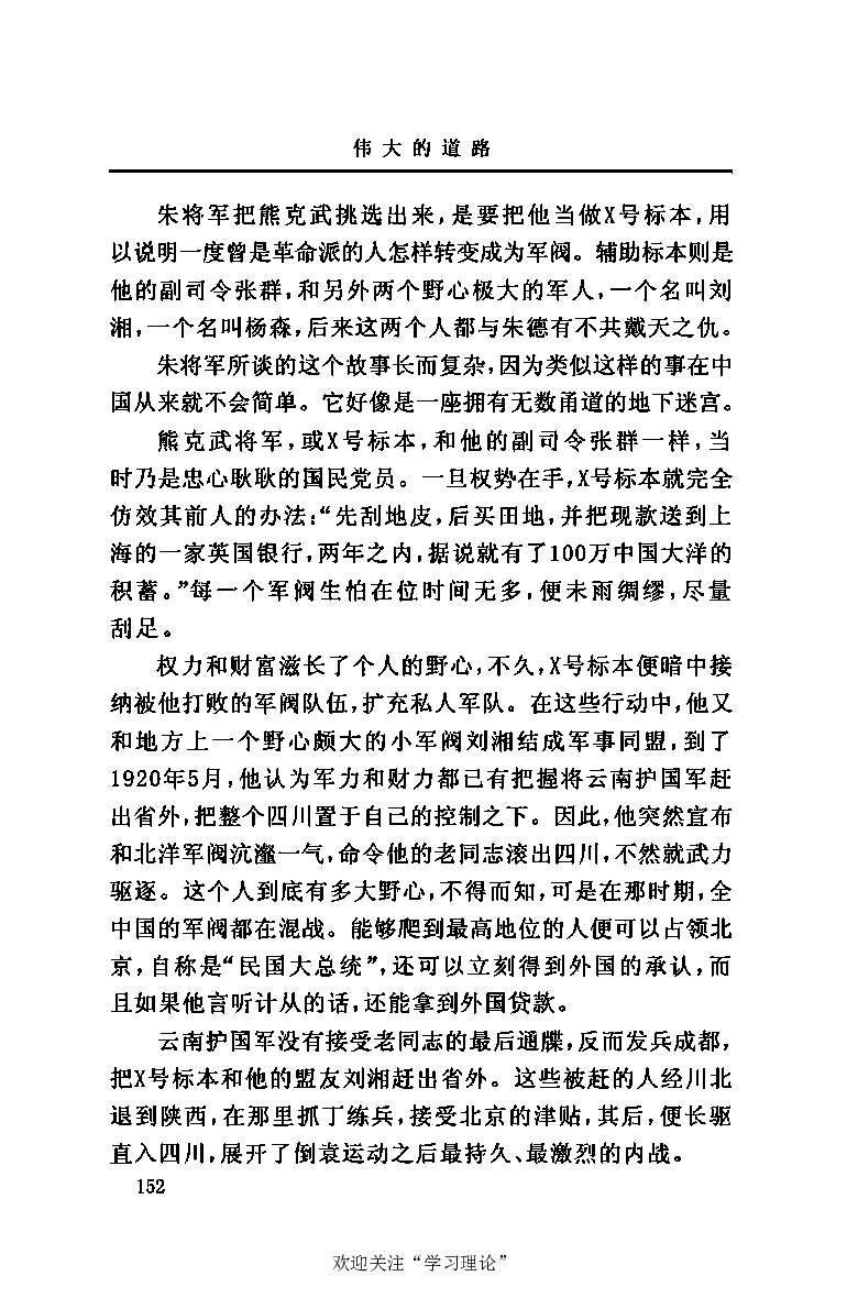 伟大的道路&mdash;&mdash;朱德的生平和时代_绝版书_天涯系列_天涯神贴高阶合集_稀缺内容_领导人物传记大全