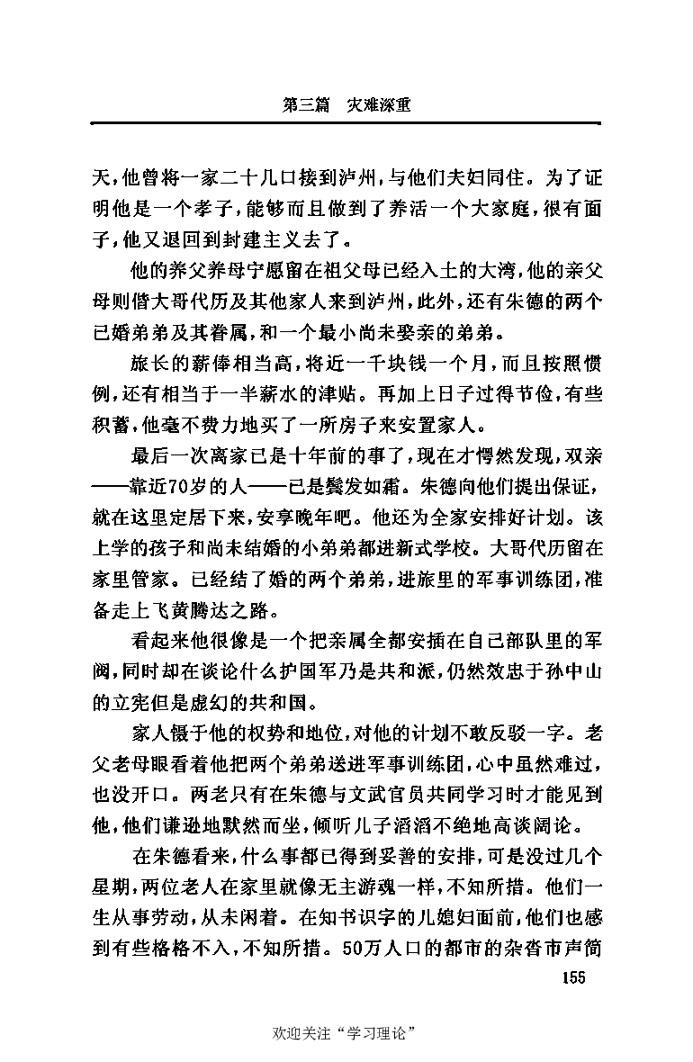 伟大的道路&mdash;&mdash;朱德的生平和时代_绝版书_天涯系列_天涯神贴高阶合集_稀缺内容_领导人物传记大全