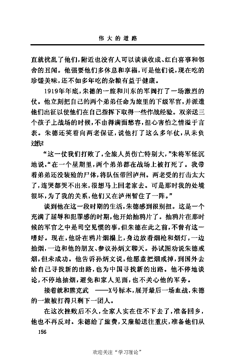 伟大的道路&mdash;&mdash;朱德的生平和时代_绝版书_天涯系列_天涯神贴高阶合集_稀缺内容_领导人物传记大全