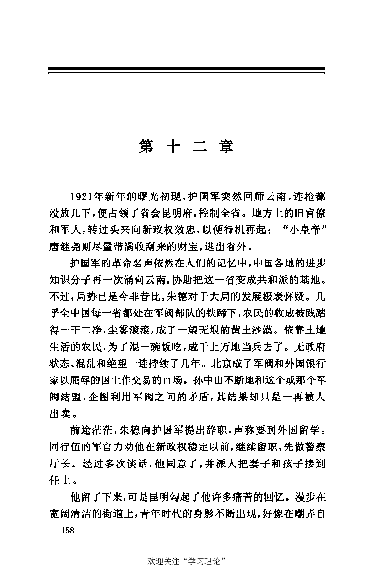 伟大的道路&mdash;&mdash;朱德的生平和时代_绝版书_天涯系列_天涯神贴高阶合集_稀缺内容_领导人物传记大全