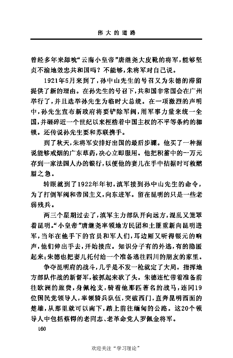 伟大的道路&mdash;&mdash;朱德的生平和时代_绝版书_天涯系列_天涯神贴高阶合集_稀缺内容_领导人物传记大全