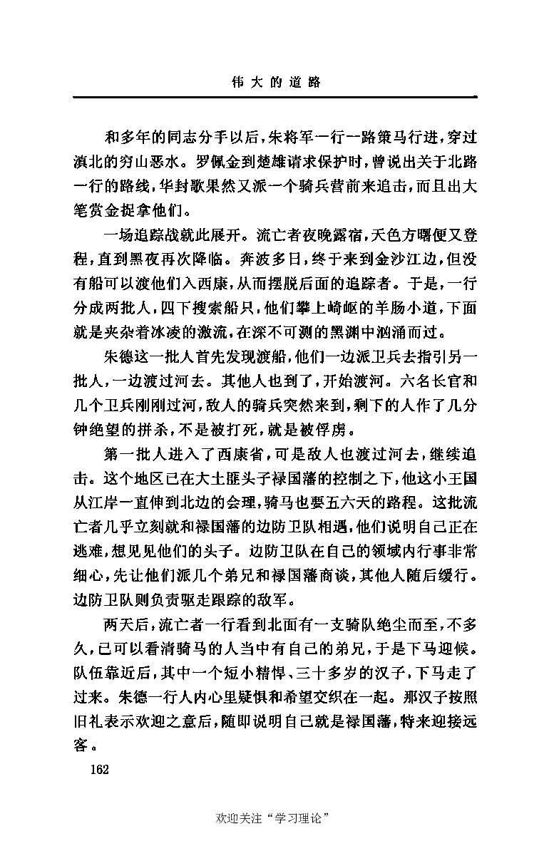 伟大的道路&mdash;&mdash;朱德的生平和时代_绝版书_天涯系列_天涯神贴高阶合集_稀缺内容_领导人物传记大全