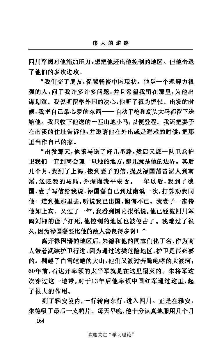 伟大的道路&mdash;&mdash;朱德的生平和时代_绝版书_天涯系列_天涯神贴高阶合集_稀缺内容_领导人物传记大全